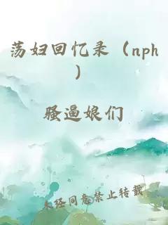 荡妇回忆录（nph）