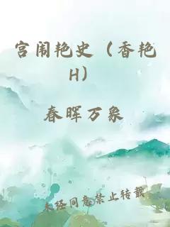 宫闱艳史（香艳H）