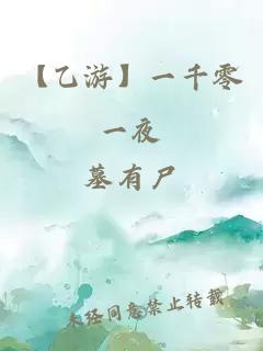【乙游】一千零一夜
