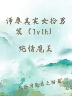 师尊其实女扮男装（1v1h）