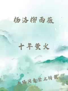 杨洛柳雨薇