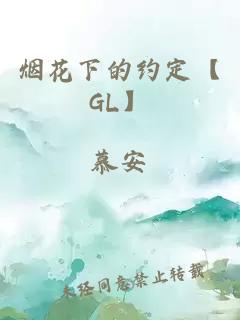 烟花下的约定【GL】