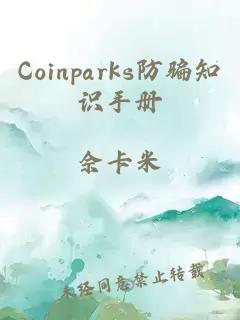 Coinparks防骗知识手册