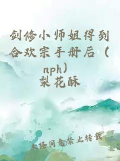 剑修小师姐得到合欢宗手册后（nph）