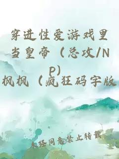 穿进性爱游戏里当皇帝（总攻/NP）