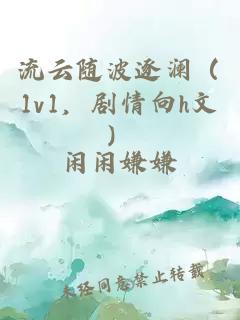 流云随波逐澜（1v1，剧情向h文）