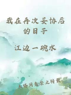 我在再次妥协后的日子